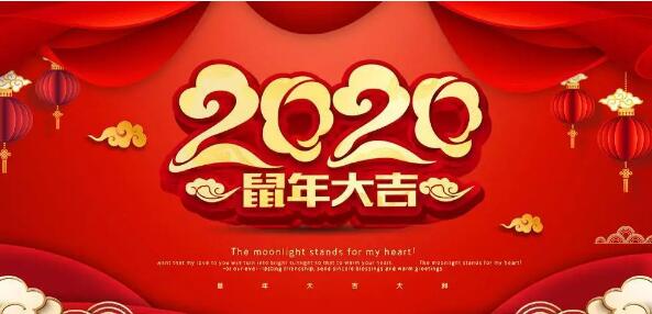 豐鎮市宏升炭素有限公司2020年新春大吉，恭祝大家諸事順遂萬事如意！